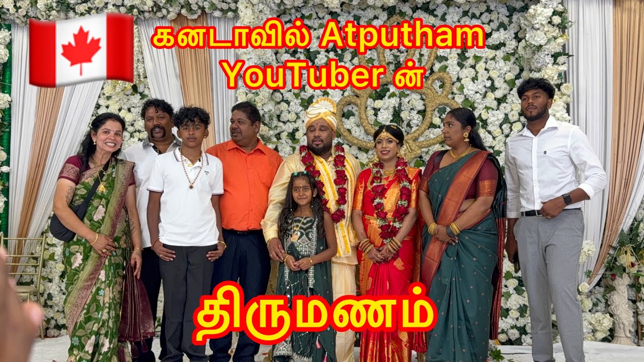 கனடா “Atputham” YouTube ன் திருமணம்