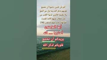 سورة الحديد الاية 16 #allah #اكسبلور #المصحف #لايك #god #حالات_واتس #quran #ترند #life #love #islam