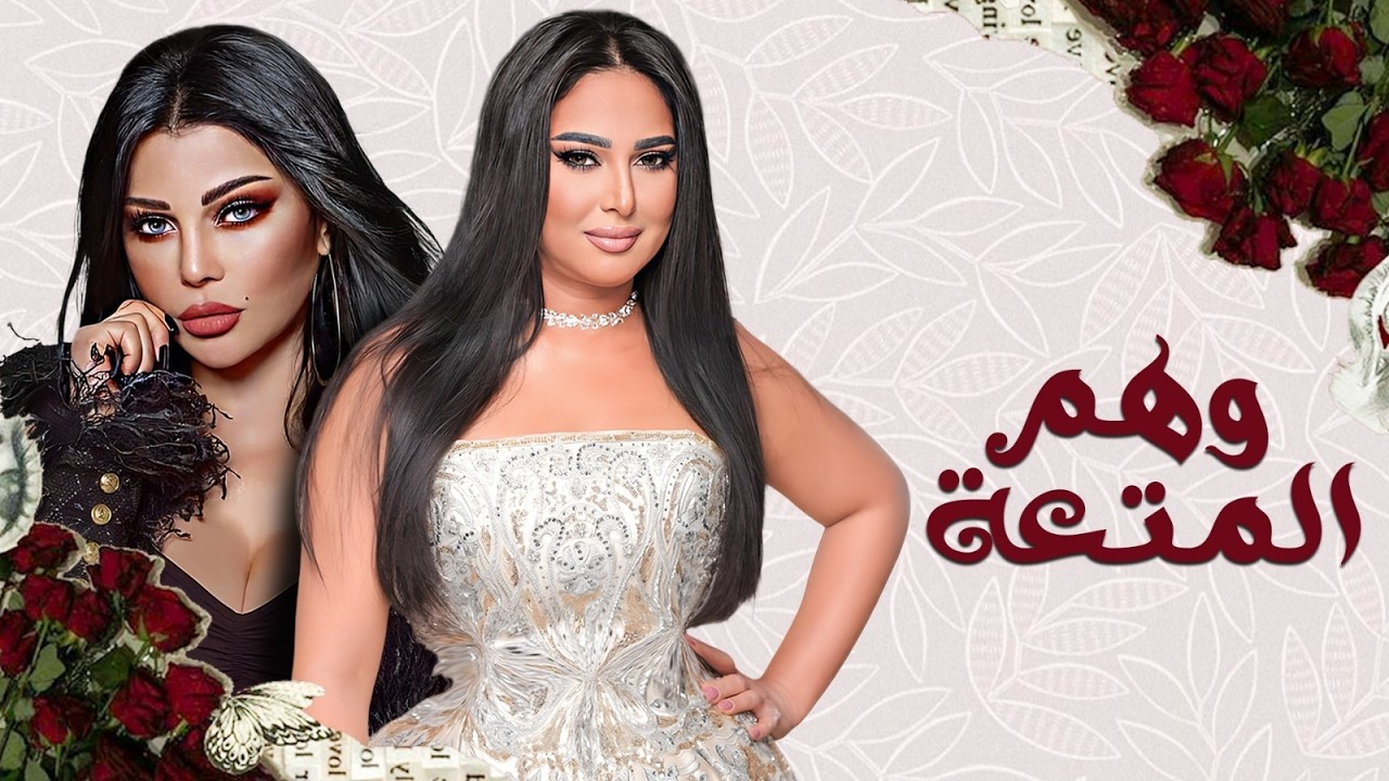 فيلم الاثارة والمتعة 