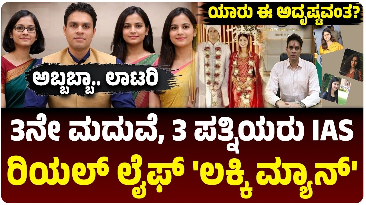 3ನೇ ಮದುವೆ,  3 ಪತ್ನಿಯರು IAS, ಯಾರು ಈ ಲಕ್ಕಿ ಮ್ಯಾನ್‌? ಯಾವ ಸಿನಿಮಾಕ್ಕೂ ಕಡಿಮೆ ಇಲ್ಲ ಲವ್‌ ಕಹಾನಿ!