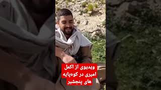 ویدیوی از اکمل امیری در کوه پایه های پنج‌شیر #اکمل_امیر #پنجشیر #افغانستان #مقاومت_ملی