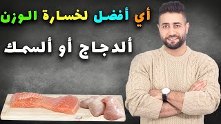 اي افضل لخسارة الوزن او كسبه السمك او الدجاج