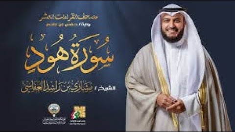 سورة هود كاملة | تلاوة خاشعة تهز القلوب