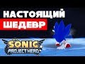 Обзор Sonic Project Hero: Бесподобный Уникальный ОПЫТ