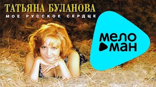 Татьяна Буланова   Моё Русское Сердце Инструментальный Альбом 1996