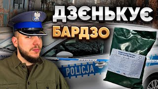 ЩО ЇСТЬ ПОЛІЦІЯ ПОЛЬЩІ? ЖИРНЕНЬКИЙ ПАЙОК! *Сухпайки українською*