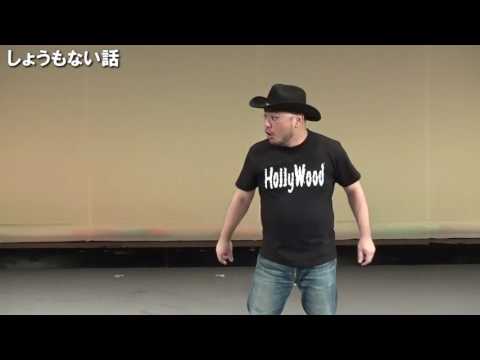 ハリウッドザコシショウのしょうもない話 #09