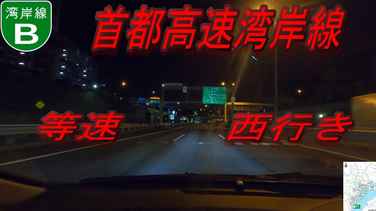 首都高速湾岸線　夜中　等速　全線　車載動画　西行き　高谷JCT　⇒　幸浦出入口　Metropolitan Expressway Bayshore Line
