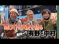 【車内トーク】MOTHER愛を語る芸人/有野晋哉と声優/中村悠一
