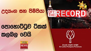 උදයංග සහ පිම්පියා - පොහොට්ටුව ටිකක් කලබල වෙයි - Hiru News