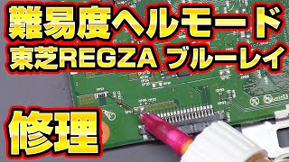 【東芝の罠】ジャンクのREGZAブルーレイレコーダー修理