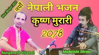 New Nepali Bhajan | Krishna Murari | कृष्ण मुरारी | Mukunda Shrma Ft. Ranganath Khanal 2021