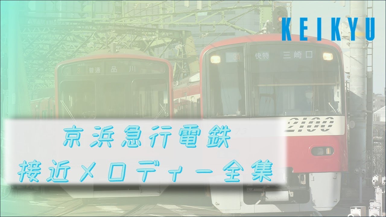 赤い電車】京急線 接近メロディ全集 - YouTube