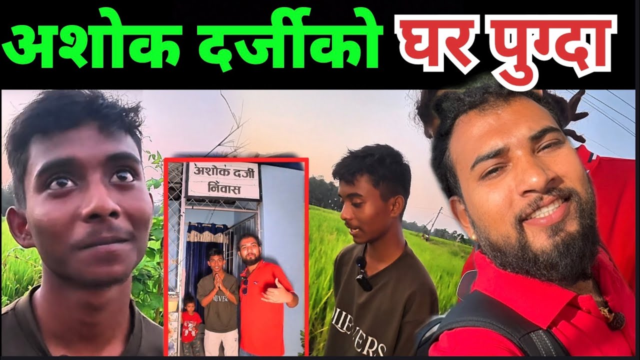 Ashok Darji को घरमा हेर्नुहोस Bhagya Neupane New Video , Man Binako Dhan Movie 