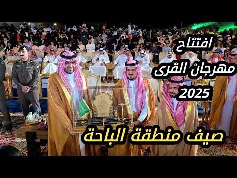 افتتاح مهرجان القرى 2025 محافظة القرى منطقة الباحة الأربعاء 21 1 1447 السعودية
