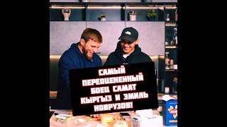 Искандар Зияев и Мариф про самых переоцененных бойцах