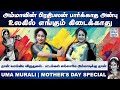 அம்மாவின் பிரதிபலன் பார்க்காத அன்பு உலகில் எங்கும் கிடைக்காது | Uma Murali | Mothers day Special