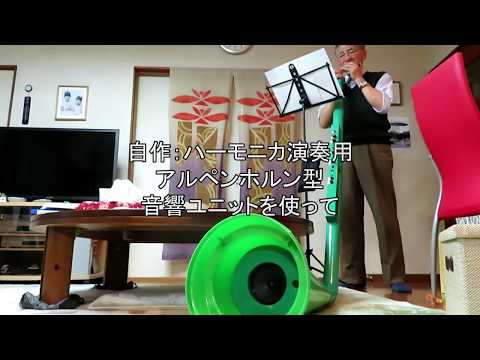 藤井義雄 ハーモニカのしらべ Vol 7  エーデルワイス（自作：ハーモニカ演奏用アルペンホルン型音響ユニットを使って）