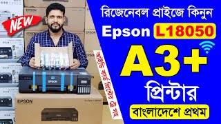 Epson L18050 ?নতুন মডেলের A+ প্রিন্টার কিনুন সঠিক রিভিউ দেখে ?আইডি কার্ড প্রিন্ট করতে পারবেন