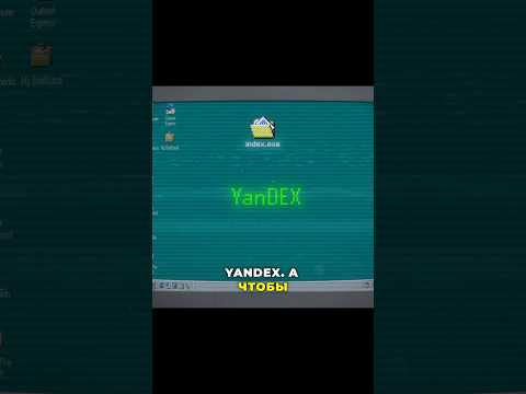 Почему Яндекс так называется