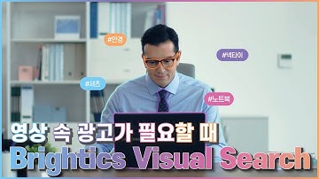 영상 광고를 자동 편성해주는 AI  - Brightics Visual Search