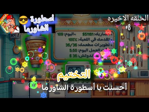 ختمت لعبه اسطورة الشاورما الحلقه 