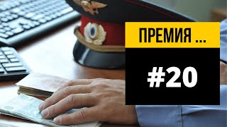 ✅Премии к 10 ноября в полиции.