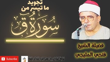 سورة ق لفضيلة الشيخ فتحي المليجي