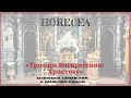 Христос Воскресе эллинским, словенским и влашским языком - HORECEA