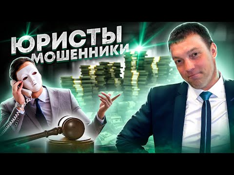 Адвокатские УЛОВКИ // ЮРИДИЧЕСКОЕ МОШЕННИЧЕСТВО // Как юристы-мошенники раскручивают на бабки