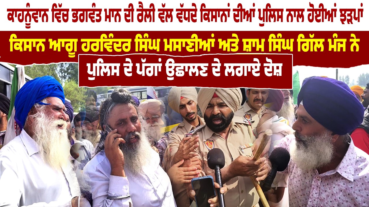 ਭਗਵੰਤ ਮਾਨ ਵੱਲ ਵੱਧਦੇ ਕਿਸਾਨਾਂ ਦੀਆਂ ਪੁਲਿਸ ਝਟਪਾਂ ਵਿੱਚ ਲੱਥੀਆਂ ਪੱਗਾਂ | ਪੁਲਿਸ ਤੇ ਪੱਗਾਂ ਉਛਾਲਣ ਦੇ ਲਗਾਏ ਦੋਸ਼