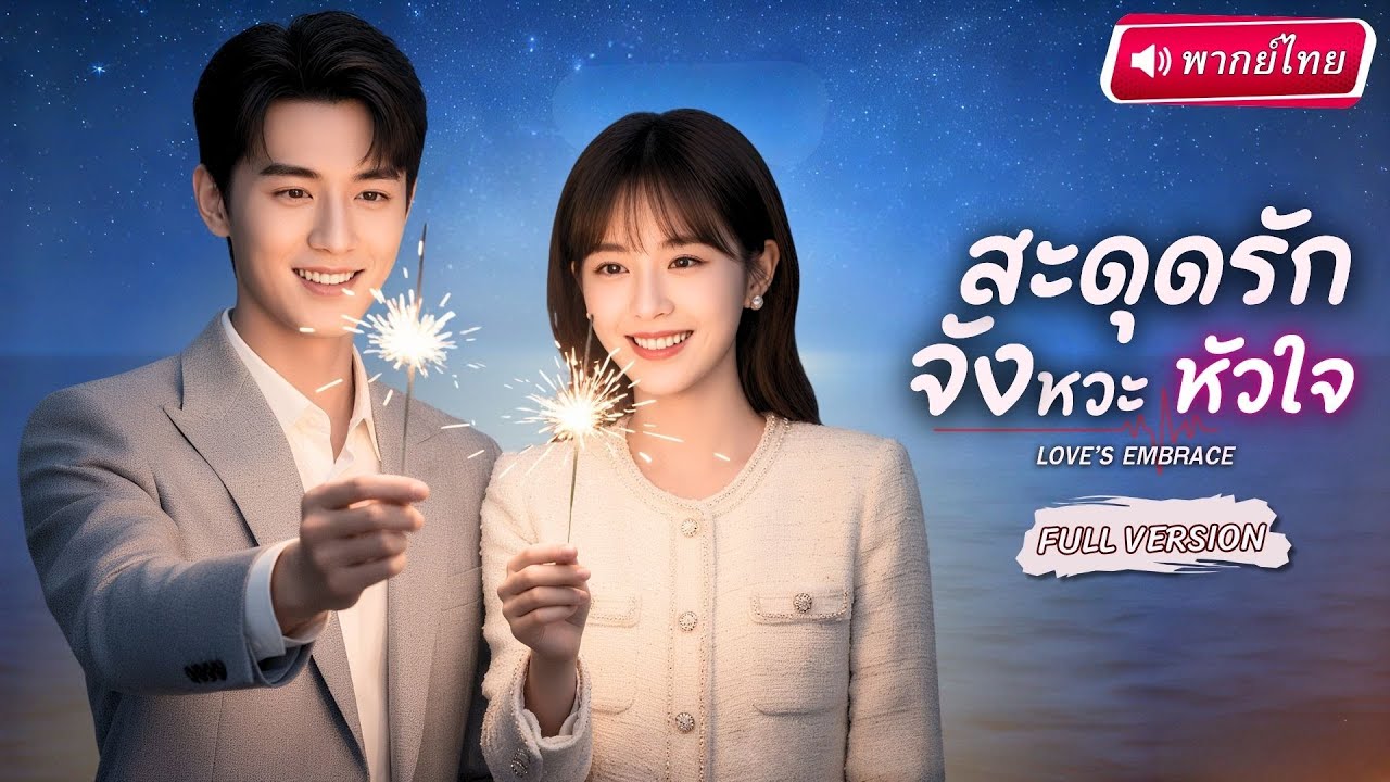 S071-【พากย์ไทย🔊】💍สาวยอมขายชีวิตเพื่อเงินให้CEOตระกูลเศรษฐี ใครจะรู้ว่ากลับไปขโมยใจเขาจนติดหนึบทุกค่ำคืน💕