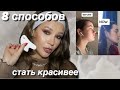 8 ПРОСТЫХ ПРИЕМОВ ДЛЯ КРАСОТЫ В НОВОМ ГОДУ