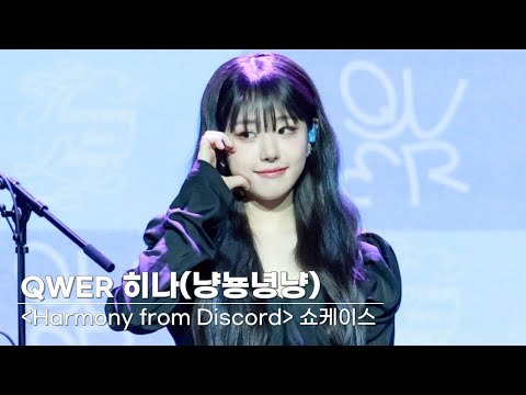 QWER 히나, 비주얼 폼 미쳤다 | 'Harmony from Discord' Media Showcase [4K]