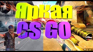 КАК СДЕЛАТЬ КСГО НАСЫЩЕННОЙ (Лучшая графика CS:GO)