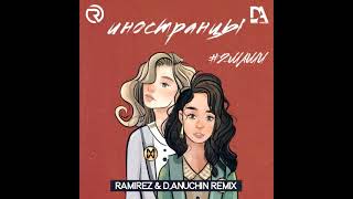 2Маши - Иностранцы (Ramirez & D  Anuchin Remix)