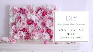 壁掛けインテリアdiy ダイソーの額を使ったウォールフラワーの作り方 造花アレンジで手作りフラワーフレーム 写真背景にもおすすめ Flower Wall Youtube