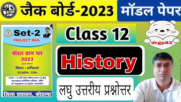 Class 12th History Model Paper Set 2|Jac Board लघु उत्तरीय प्रश्नोत्तर Model Answer2023