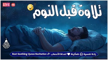 راحة نفسية تلاوة خاشعة وعذبة بصوت جميل جدا علاج ضيق الصدر وسكينة لنوم والطمأنينة