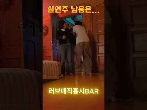 11 비밀연애 들키고 빤스런하는 톱스타 #숏챠 #shortcha #숏챠오리지널 #러브 매직 홍시 BAR #HSBS7 #드라마 #drama