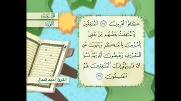 آية ٦٧ سورة التوبة مكررالقارئ أحمد الدباغ