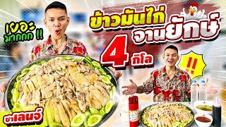 EP.62 ชาเลนจ์ ข้าวมันไก่จานยักษ์ 4กิโล  | Eater Chai