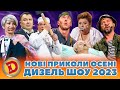 😁 НОВІ ПРИКОЛИ 🔥 2023 ВІД ДИЗЕЛЬ ШОУ! 🤩 Свіжі приколи осінь 2023! 🍁 Кращий гумор 2023 🤣