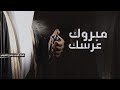 شيلة عريس باسم محمد 2023 الف مبروك عرسك شيله تهنئة عريس باسم محمد شيلة عريس باسم محمد 2023 الف مبروك عرسك شيله تهنئة عريس باسم محمد