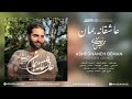      قطعه بی کلام عاشقانه بمان از محسن اونیکزی