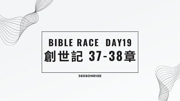 Bible Race兩年讀經: 1/19/2024 Day19 創世記37-38章 - DayDayNews