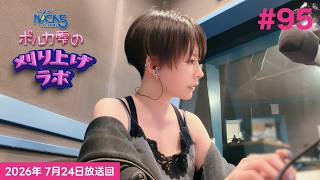 【第95回】ポルカ雫の #刈り上げラボ (2026年7月24日放送回)