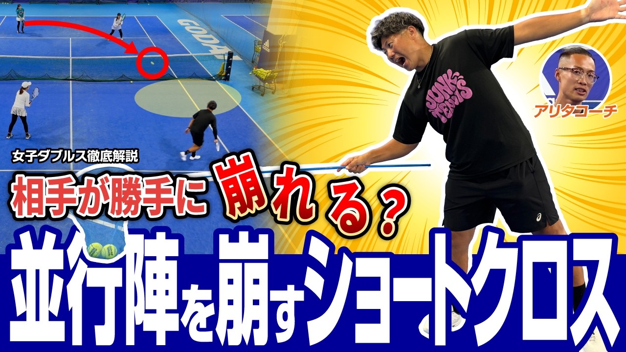女子ダブルス徹底解説 相手が勝手に崩れる 並行陣を崩すショートクロス