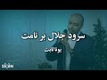جلال بر نامت با صدای یونا ثابت سرود پرستشی جلال بر نامت با صدای یونا ثابت سرود پرستشی