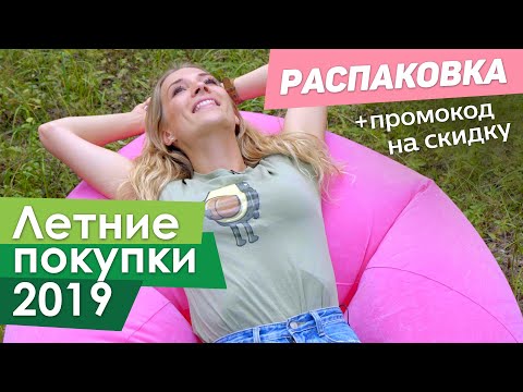 ЛЕТНИЕ ПОКУПКИ 2019. РАСПАКОВКА. КУХНЯ. СПОРТ. ТУРИЗМ. ТОВАРЫ ДЛЯ ДОМА.